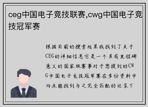 ceg中国电子竞技联赛,cwg中国电子竞技冠军赛