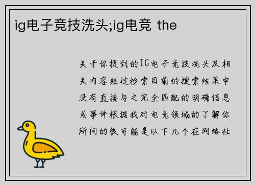 ig电子竞技洗头;ig电竞 the