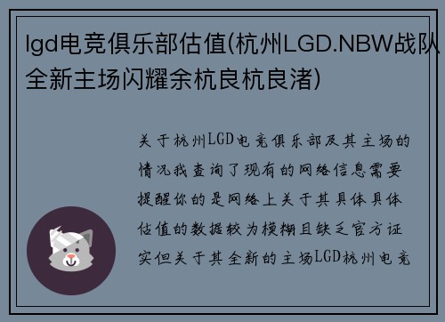 lgd电竞俱乐部估值(杭州LGD.NBW战队全新主场闪耀余杭良杭良渚)