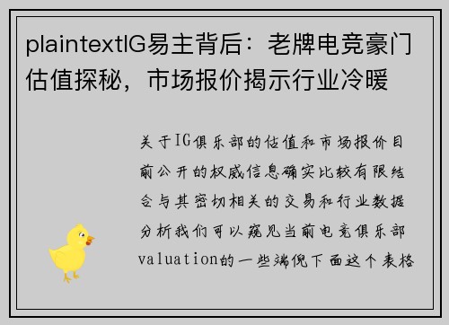 plaintextIG易主背后：老牌电竞豪门估值探秘，市场报价揭示行业冷暖