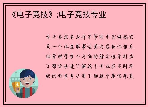 《电子竞技》;电子竞技专业