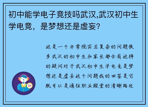 初中能学电子竞技吗武汉,武汉初中生学电竞，是梦想还是虚妄？