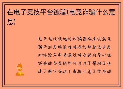 在电子竞技平台被骗(电竞诈骗什么意思)