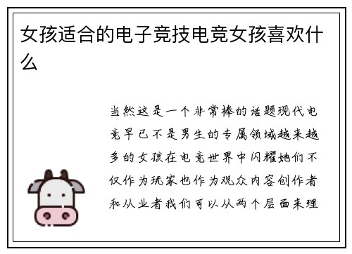 女孩适合的电子竞技电竞女孩喜欢什么