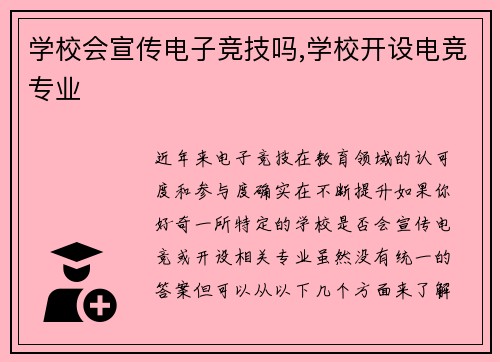 学校会宣传电子竞技吗,学校开设电竞专业